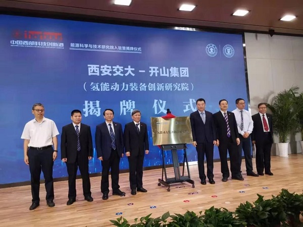 开山与西安交大氢能动力装备创新研究院成立