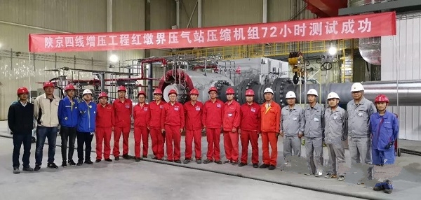 陕京四线红墩界压缩机组72小时测试成功!