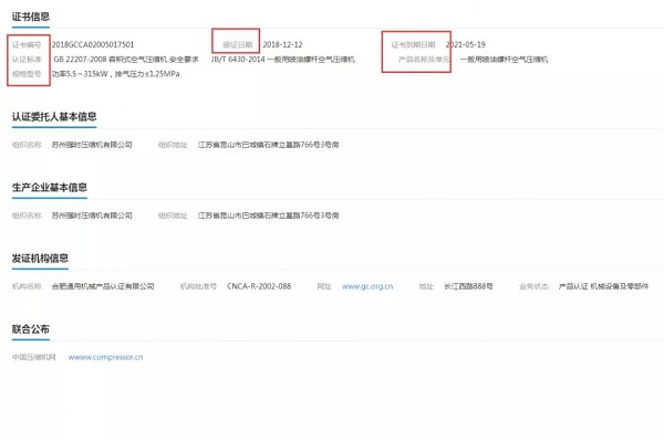 
空压机GCCA质量安全认证在线查询免费开放