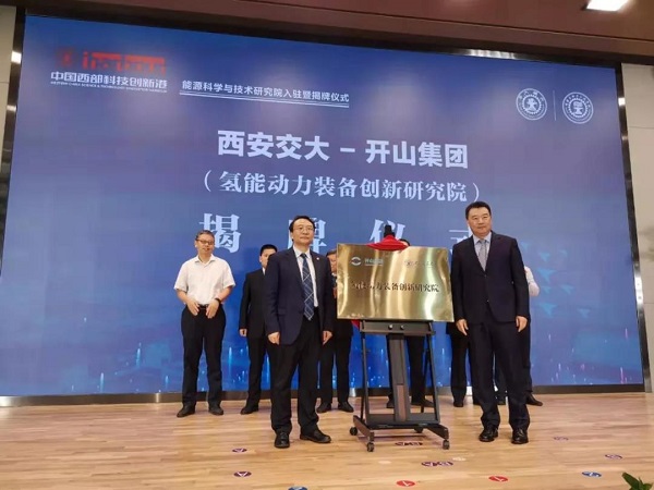 开山与西安交大氢能动力装备创新研究院成立