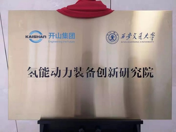 开山与西安交大氢能动力装备创新研究院成立