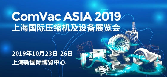 邀请函 | 上海压缩机展(2019.10.23-26)